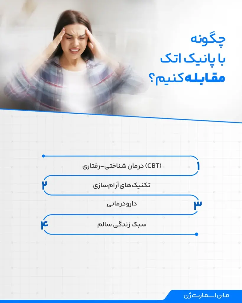 درمان بیماری پانیک اتک