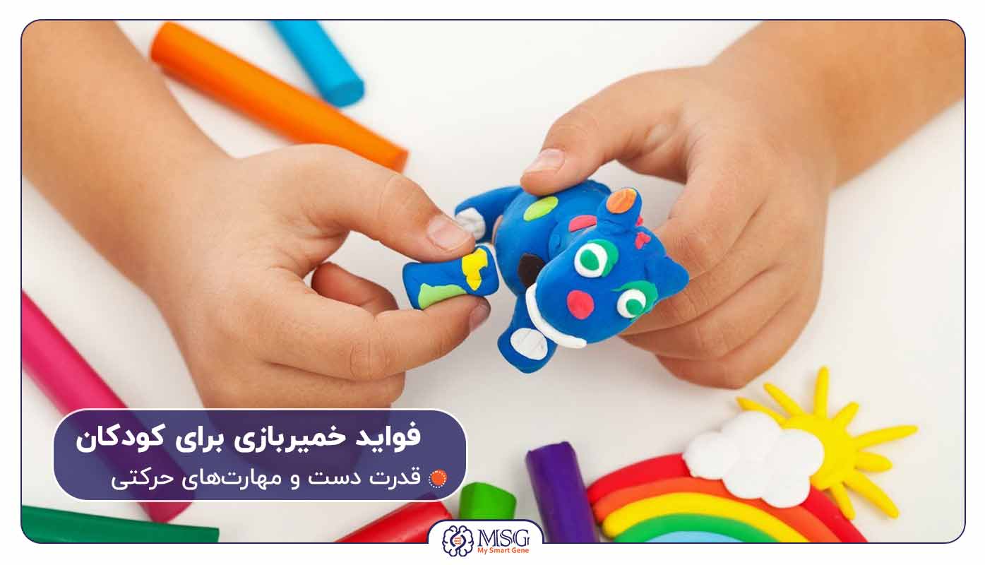 خمیر بازی برای کودکان و مهارت حرکتی