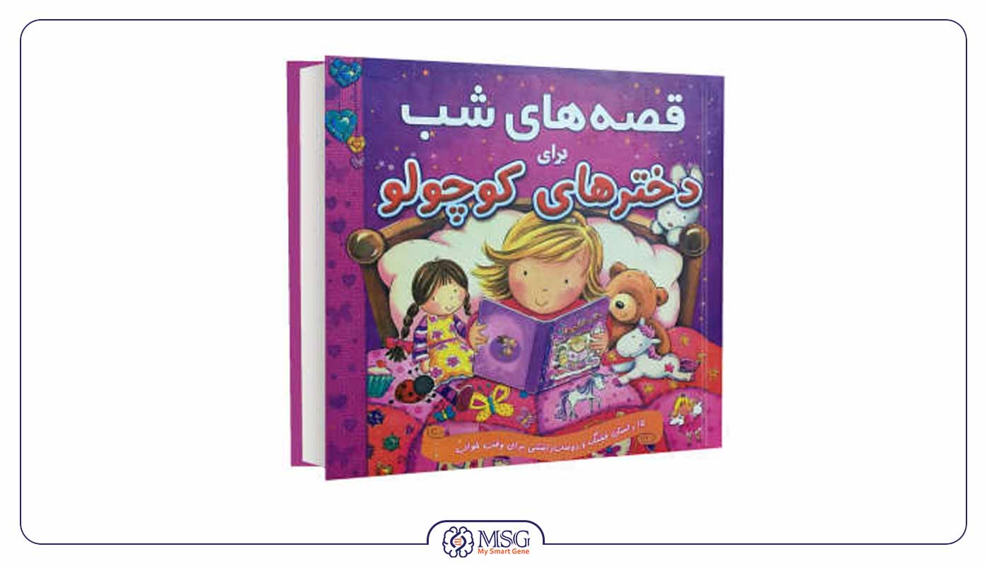 کتاب قصه برای دختربچه ها