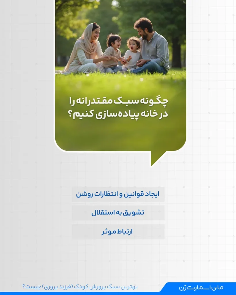 چگونه سبک مقتدرانه را در خانه پیادهسازی کنیم؟