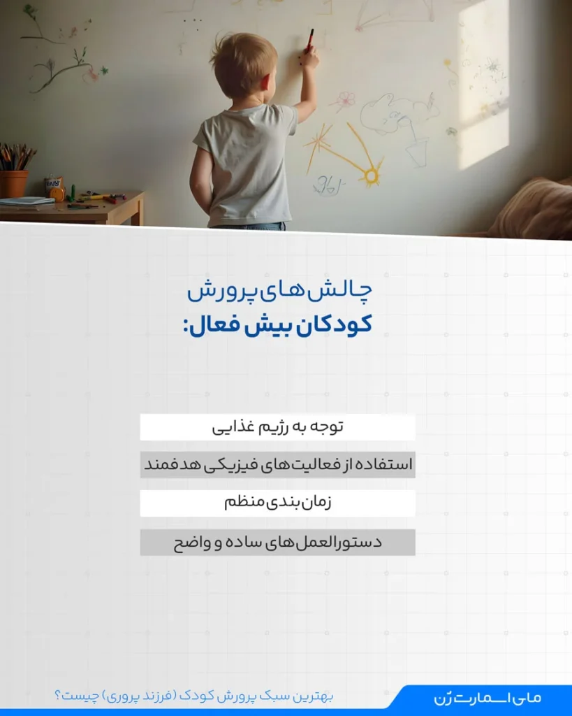 چالش های پرورش کودکان بیش فعال