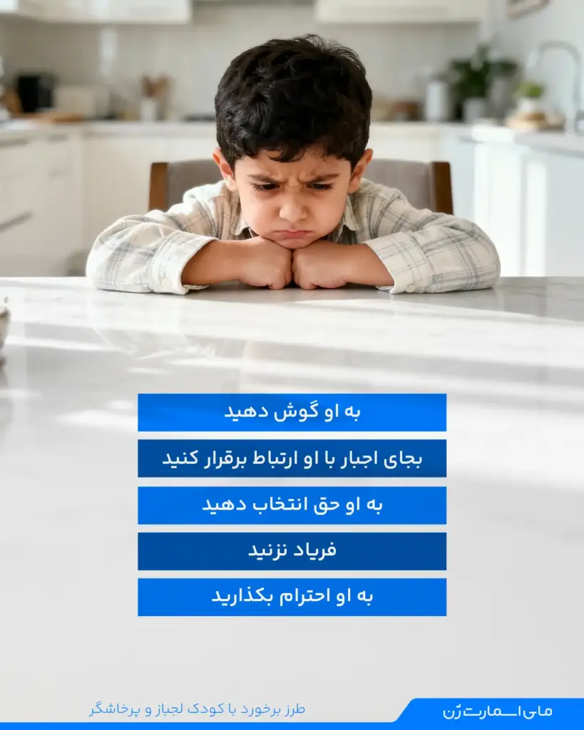 راهکار برای برخورد با کودک لجباز