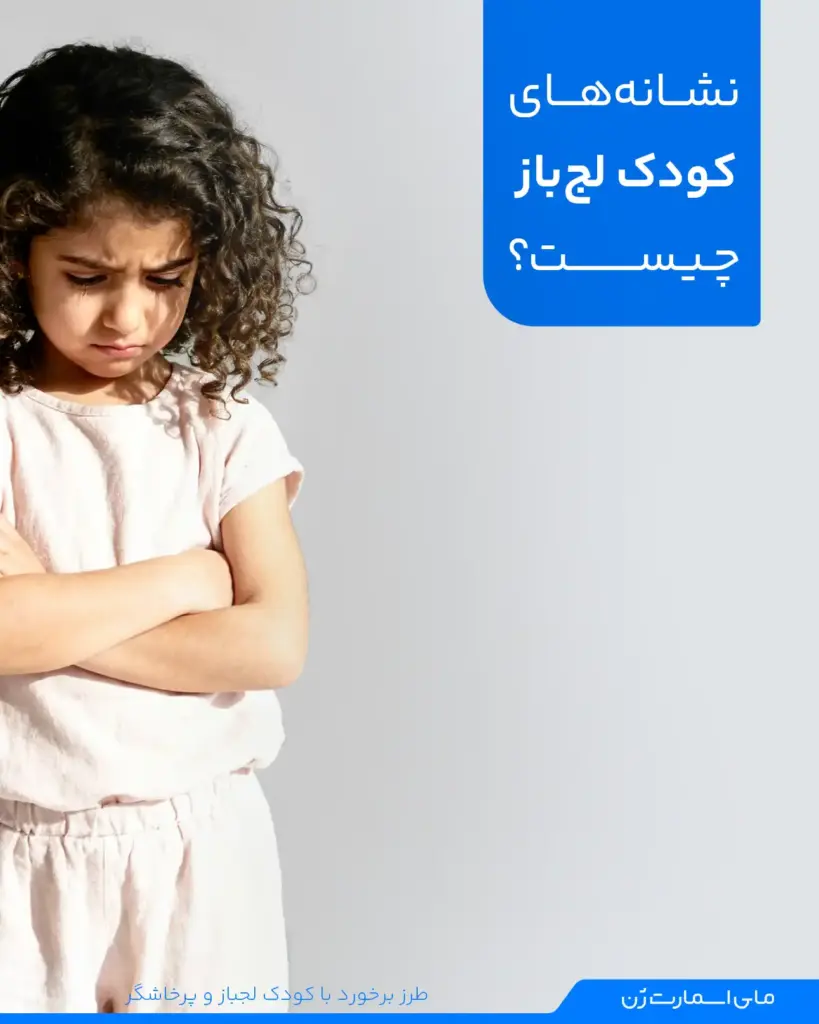 نشانه های لجبازی کودک