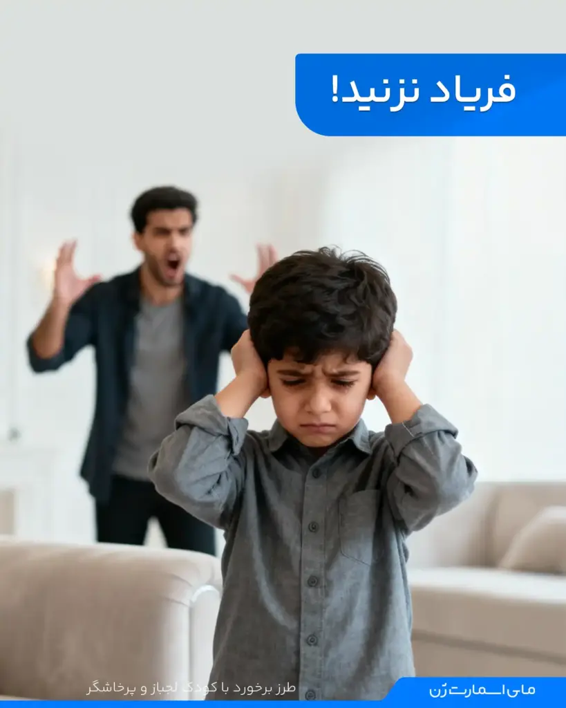 سر بچه لجباز فریاد نزنید