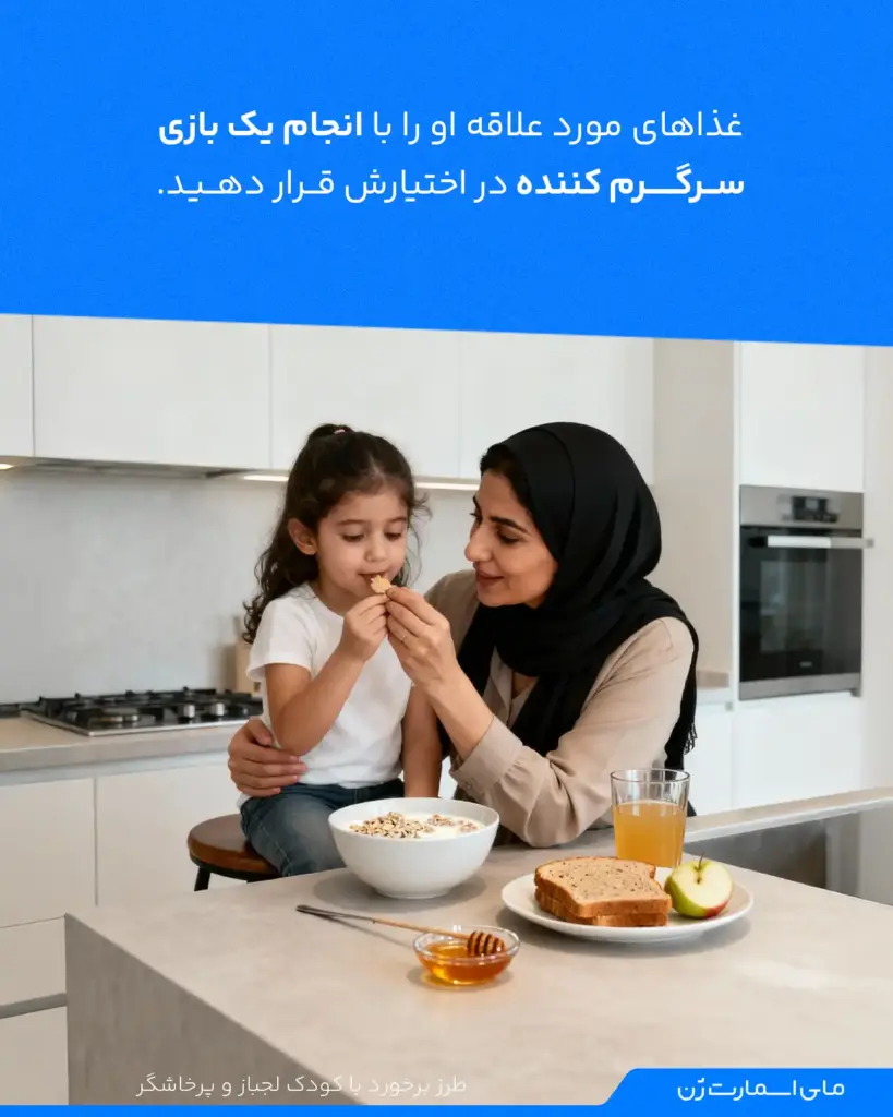 غذاها را با بازی در اختیار کودک قرار دهید