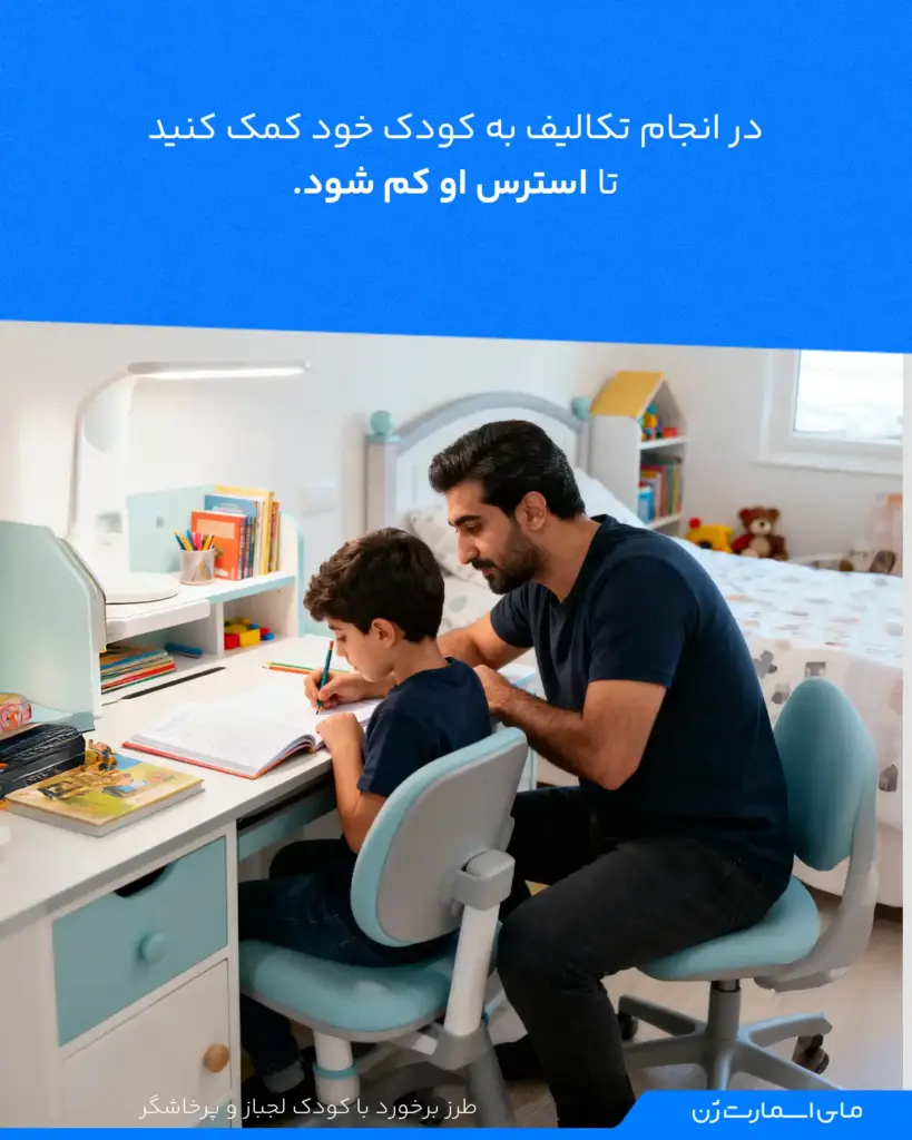 برای کاهش استرس کودک، در انجام تکالیف همراهیاش کنید