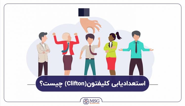استعدادیابی کلیفتون چیست؟