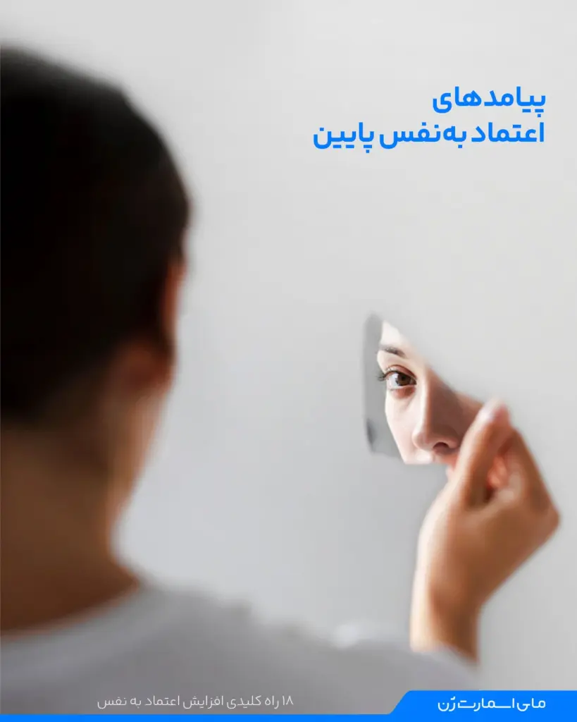 عوارض اعتماد به نفس پایین