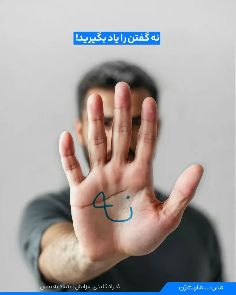 تاثیر نه گفتن در اعتماد به نفس