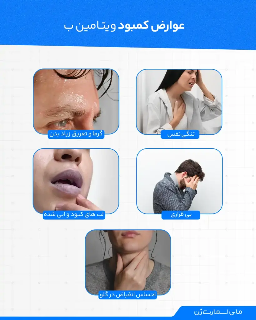 عوارض کمبود ویتامین ب1