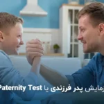 آزمایش پدر فرزندی شامل چه مواردی است؟