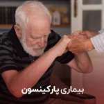 بیماری پارکینسون و عاقبت آن