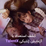 کشف استعداد با آزمایش ژنتیکی استعدادیابی TalentX