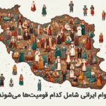 اقوام ایرانی شامل کدام قومیت ها می شوند؟