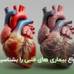 انواع بیماری قلبی را بشناسید!