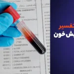 تفسیر آزمایش خون و نحوه خواندن جواب  انواع آزمایش خون