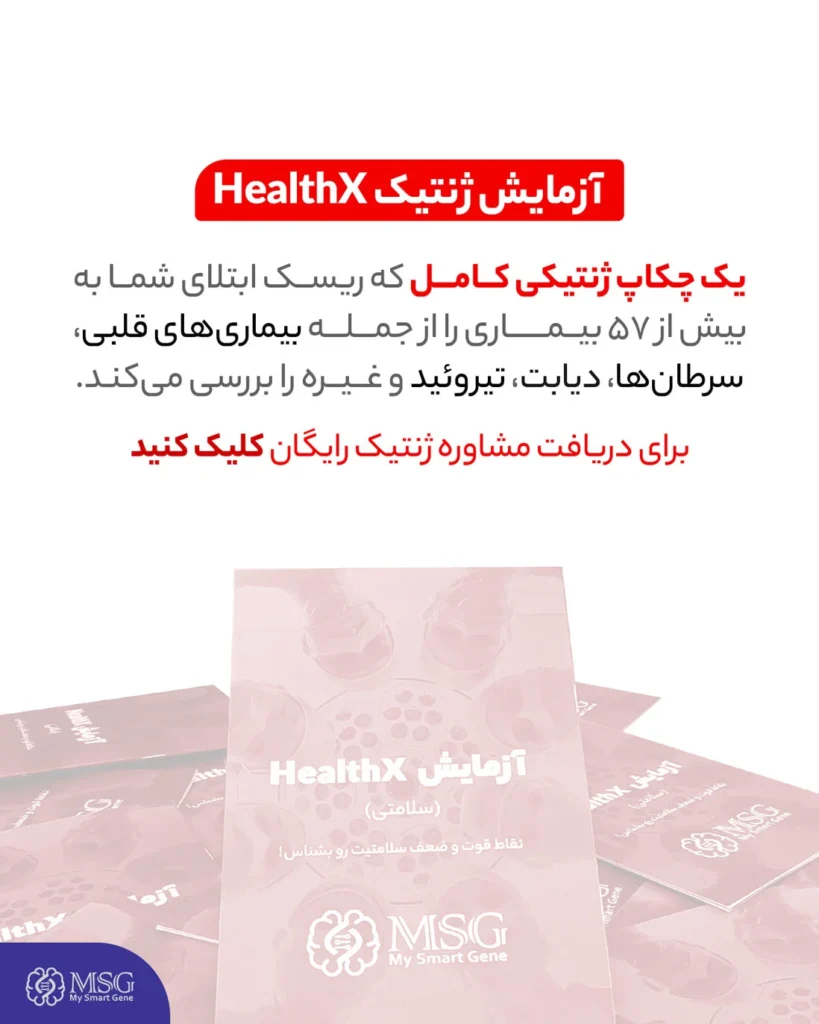 چکاپ ژنتیکی healthx