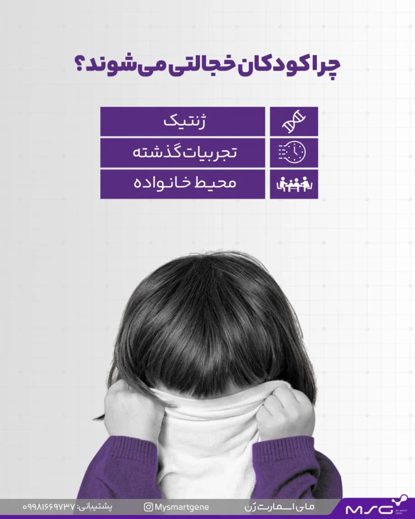 علت خجالتی بودن کودکان