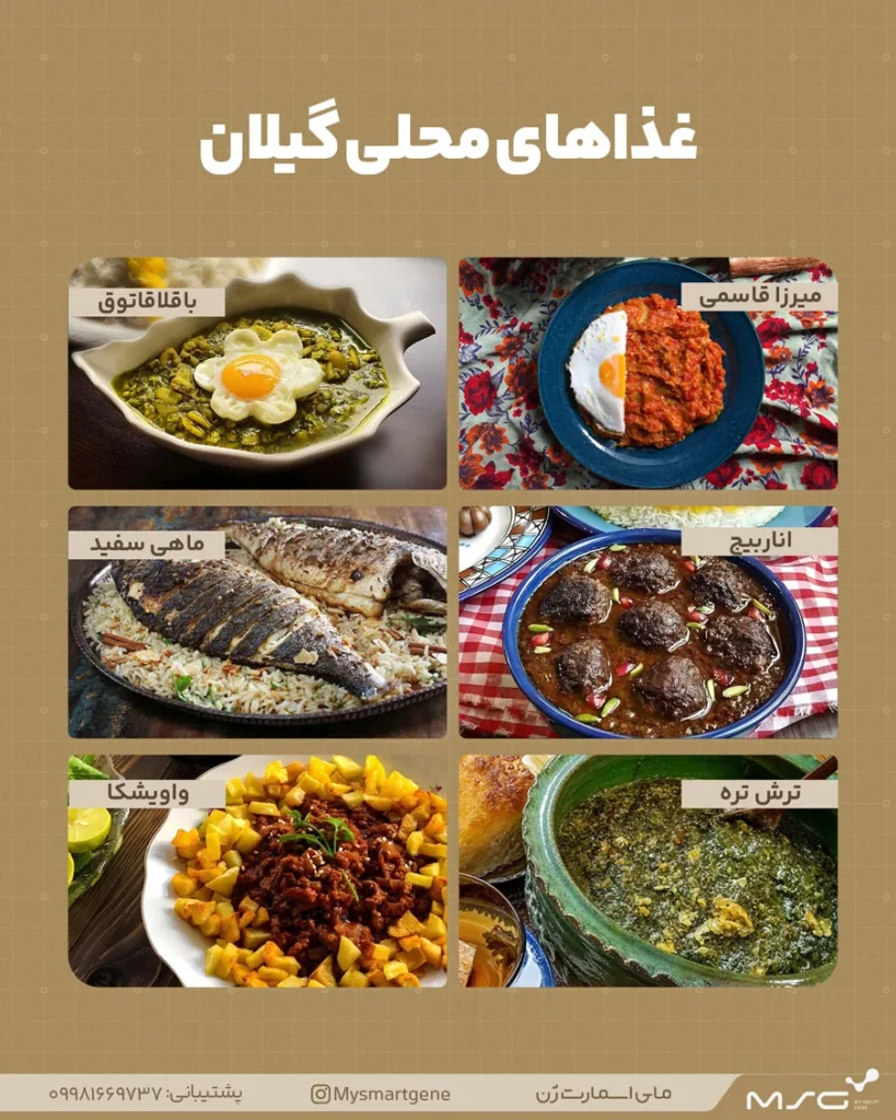 تصاویری از غذاهای محلی گیلان