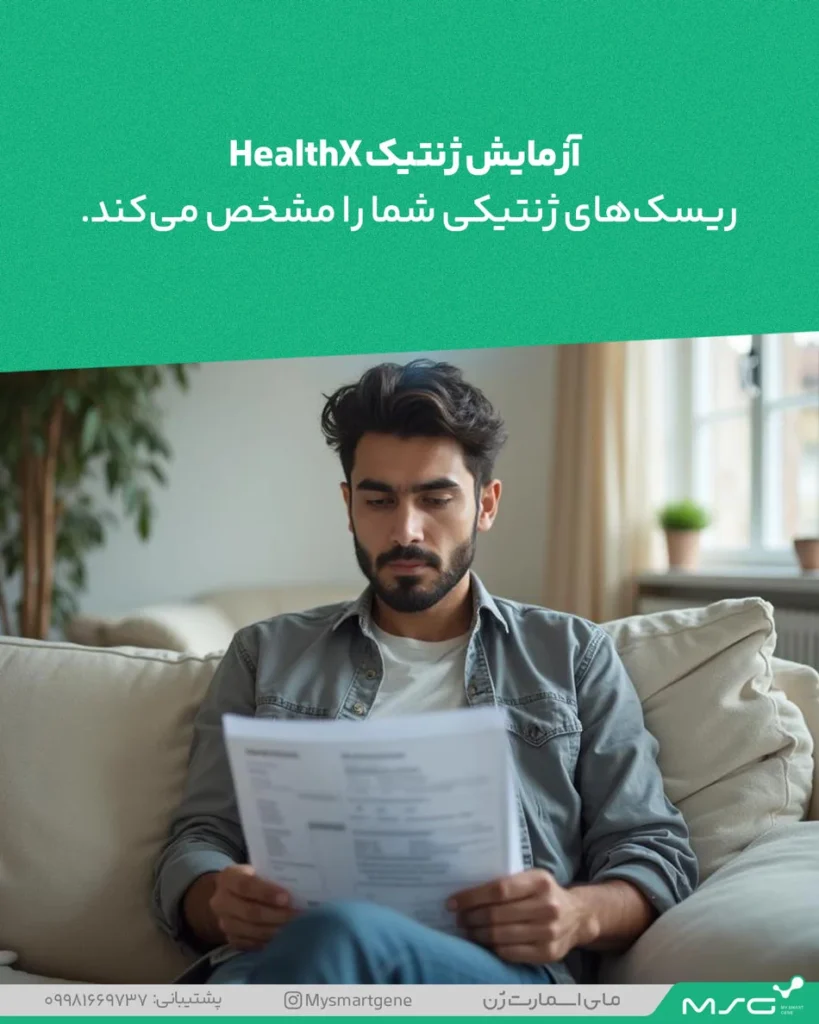 چکاپ ژنتیک سلامت HealthX به کاهش ریسک ابتلا به سرطان ارثی کمک می‌کند