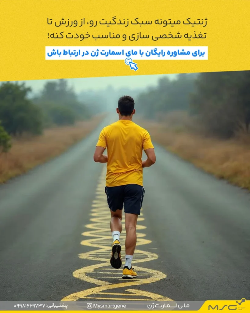 تست ژنتیک ورزش