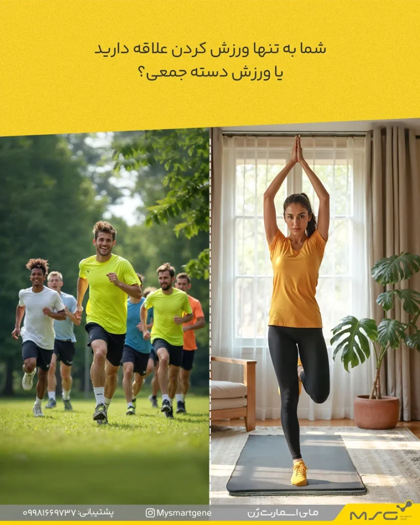 ورزش گروهی یا فردی؟