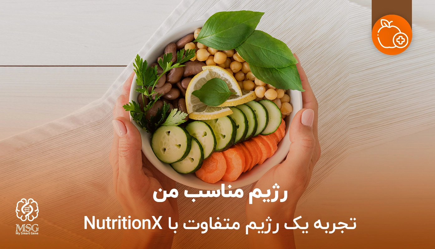 رژیم ژنتیک یا آزمایش ژنتیک تغذیه چیست و چقدر هزینه دارد؟
