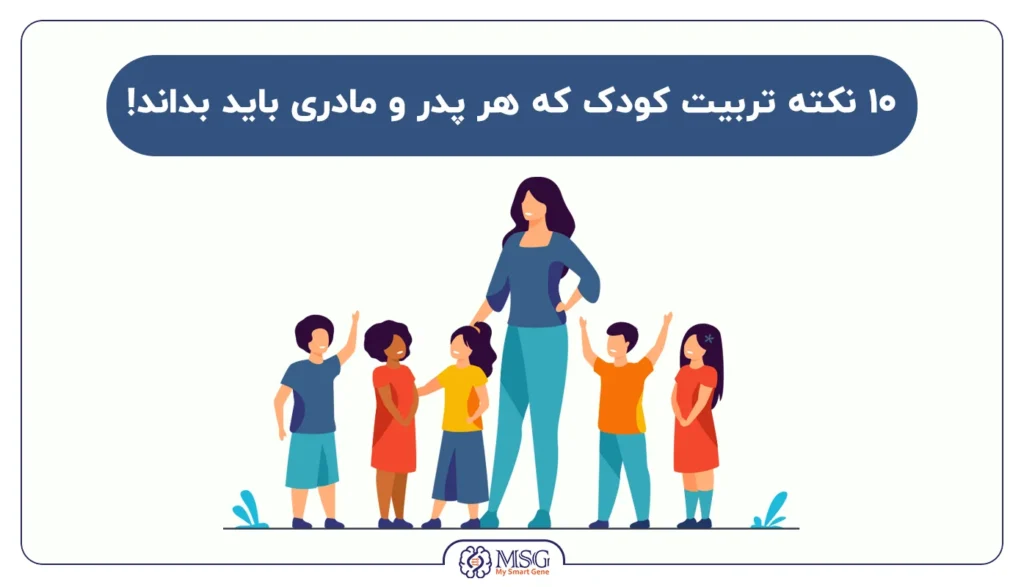 مهارت های تربیتی کودک