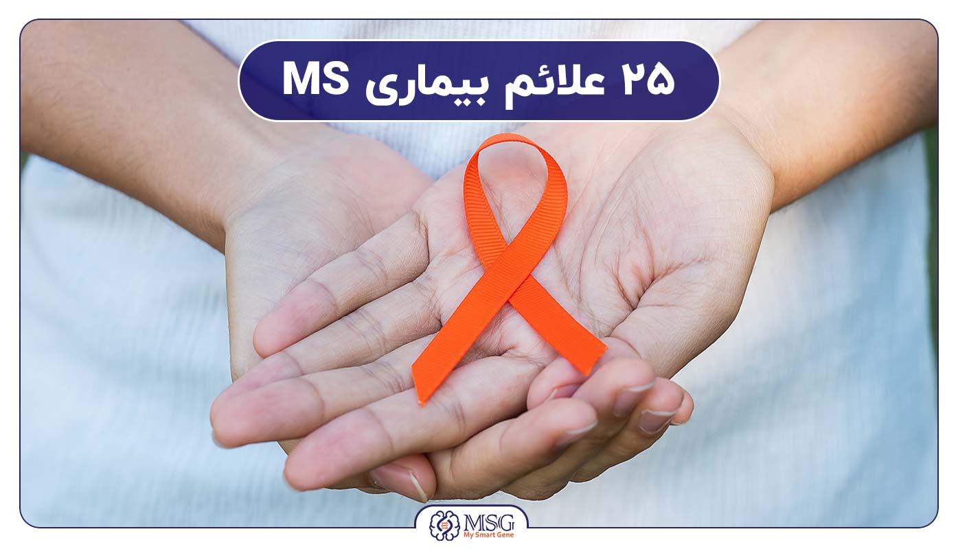 25 نشانه بیماری ms
