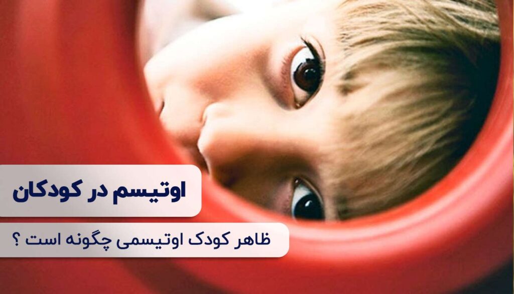 اوتیسم در کودکان