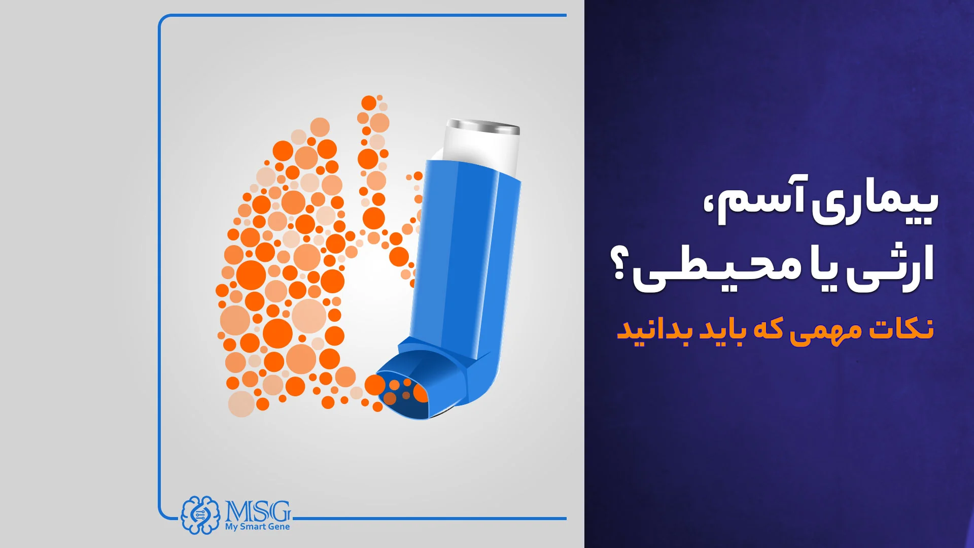 همه چیز درباره بیماری آسم