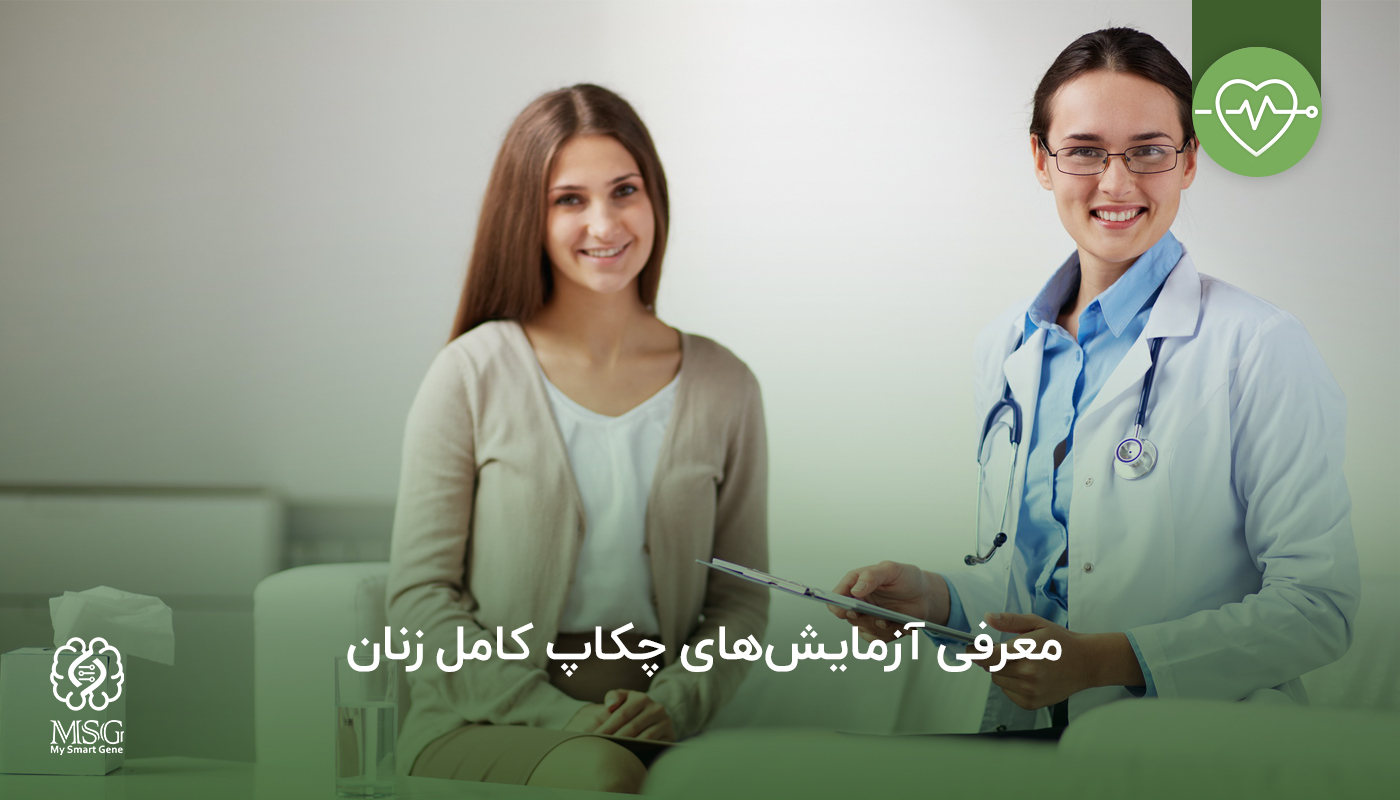 آزمایش های چکاپ کامل زنان