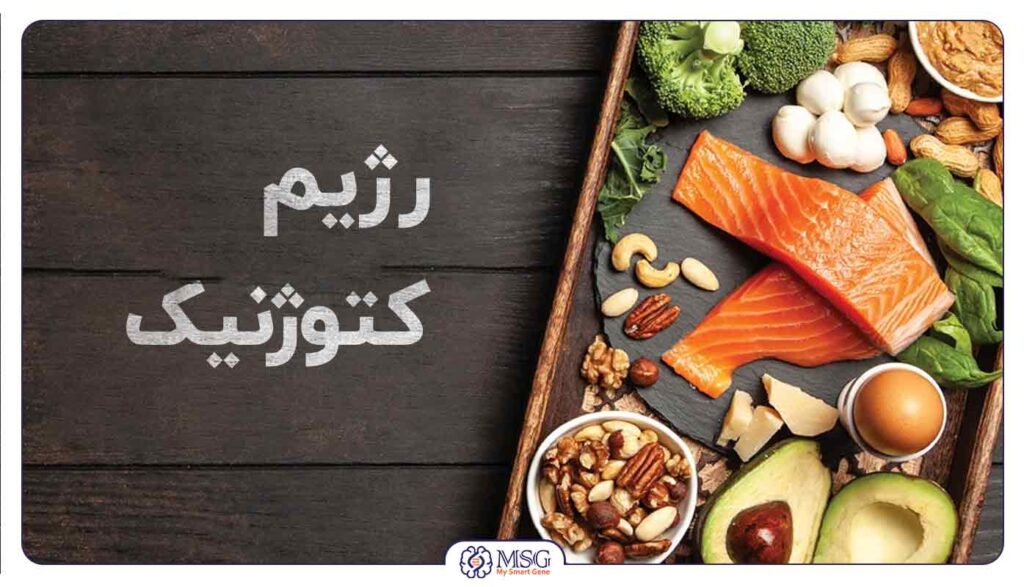 عوارض رژیم کتوژنیک
