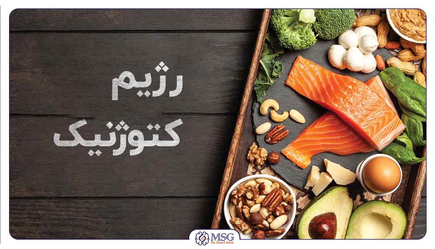 عوارض رژیم کتوژنیک