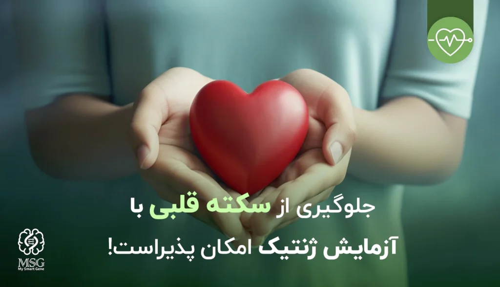 جلوگیری از سکته قلبی