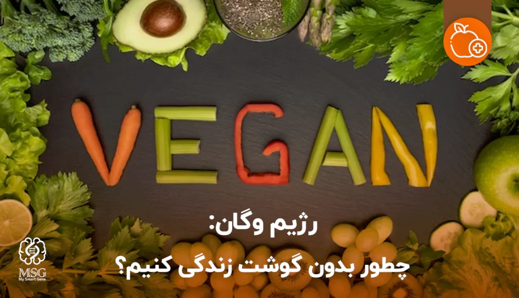 رژیم غذایی وگان