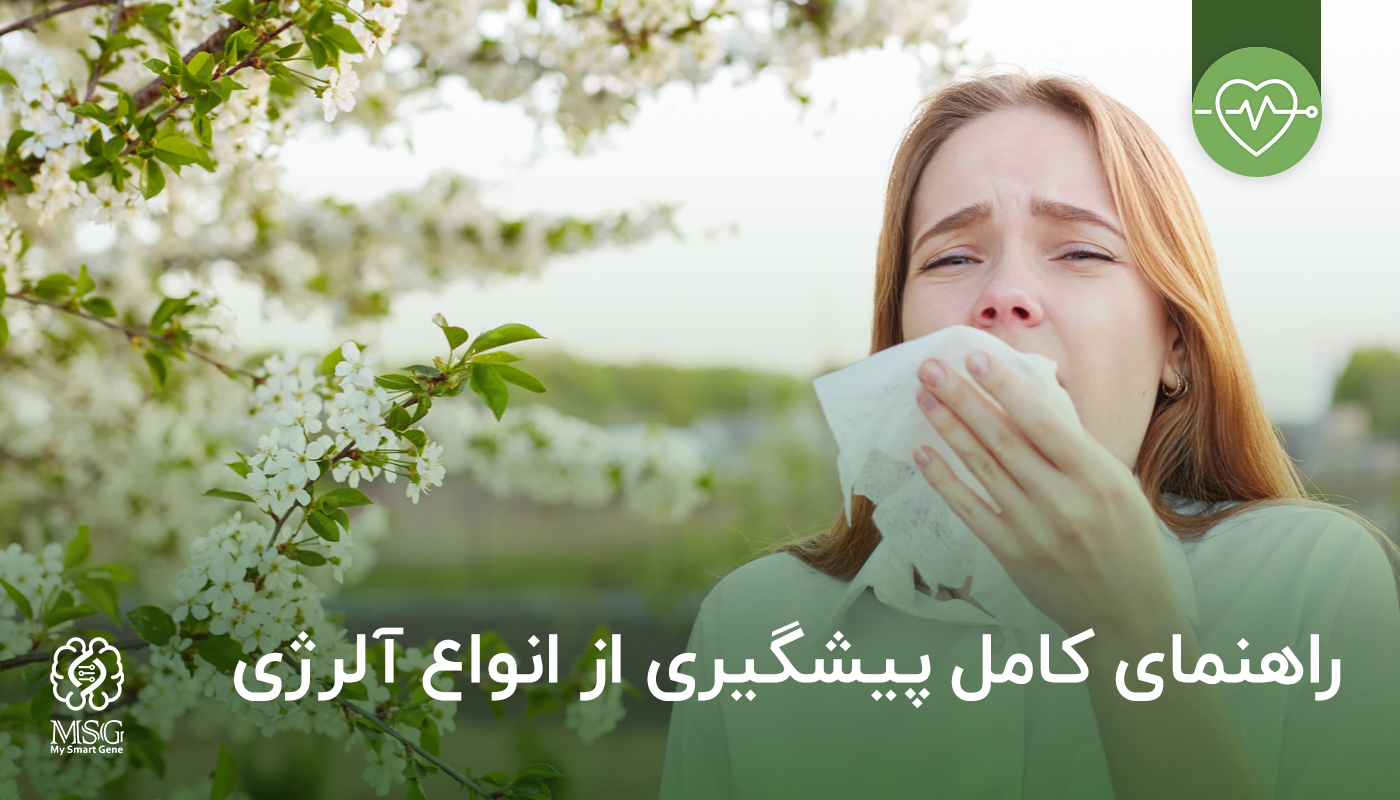 بهترین روش پیشگیری از انواع حساسیت