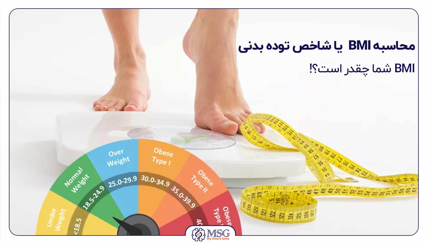 محاسبه bmi