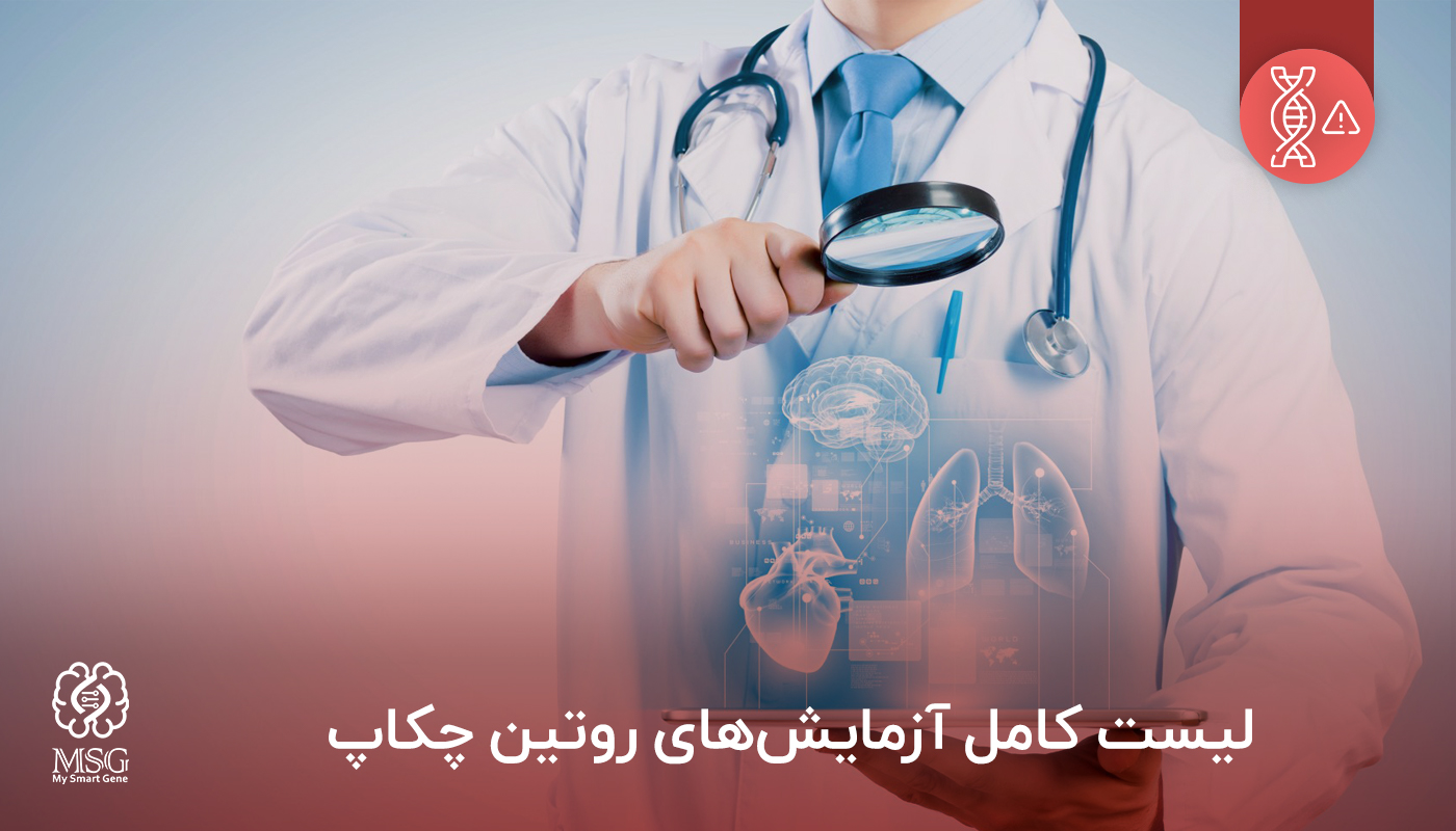 لیست تعداد تست سلامت بدن