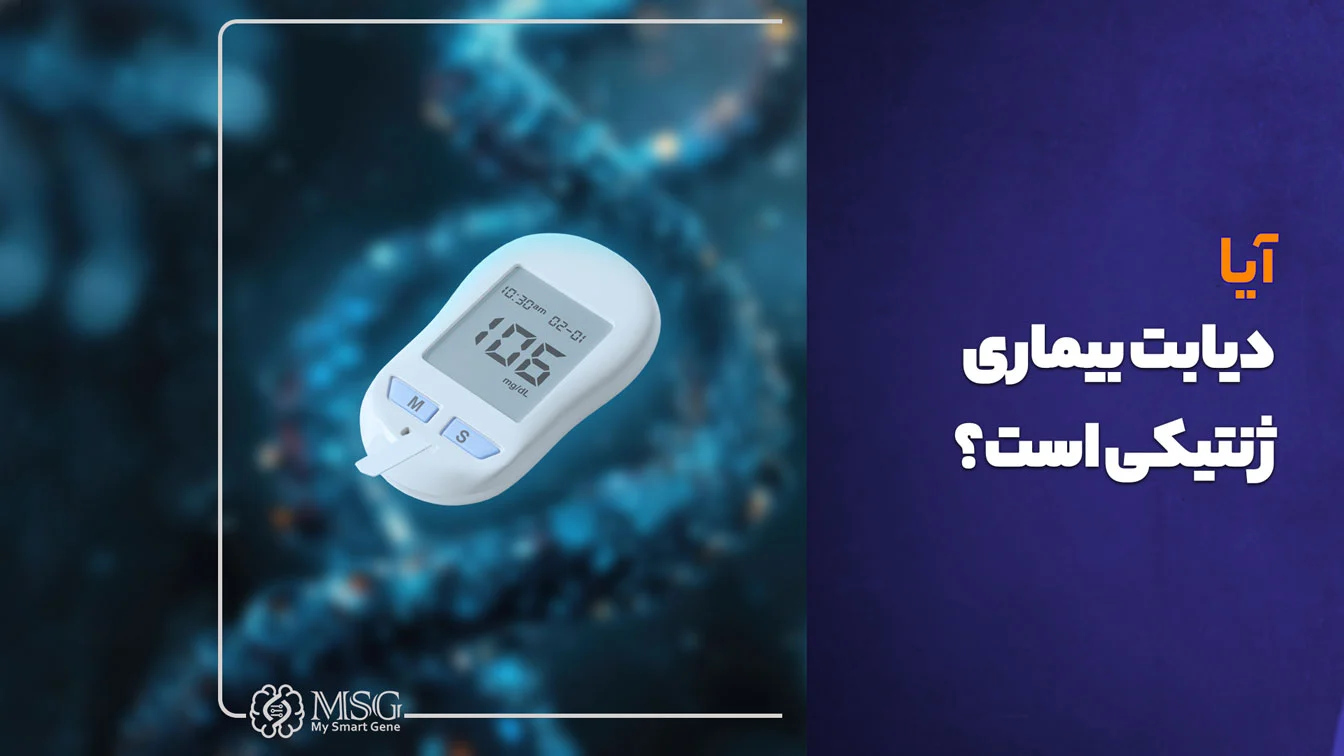 نقش ژنتیک در ابتلا به دیابت