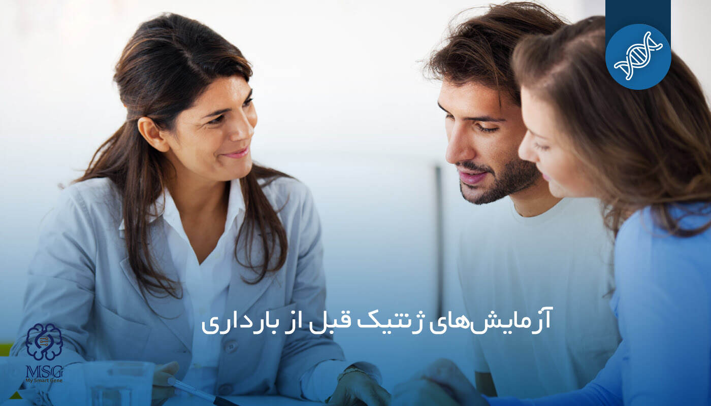 فهرست کامل آزمایش‌های ژنتیک قبل از بارداری