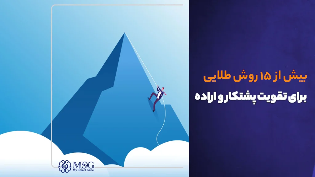 تقویت تلاش و پشتکار با ۱۵ روش