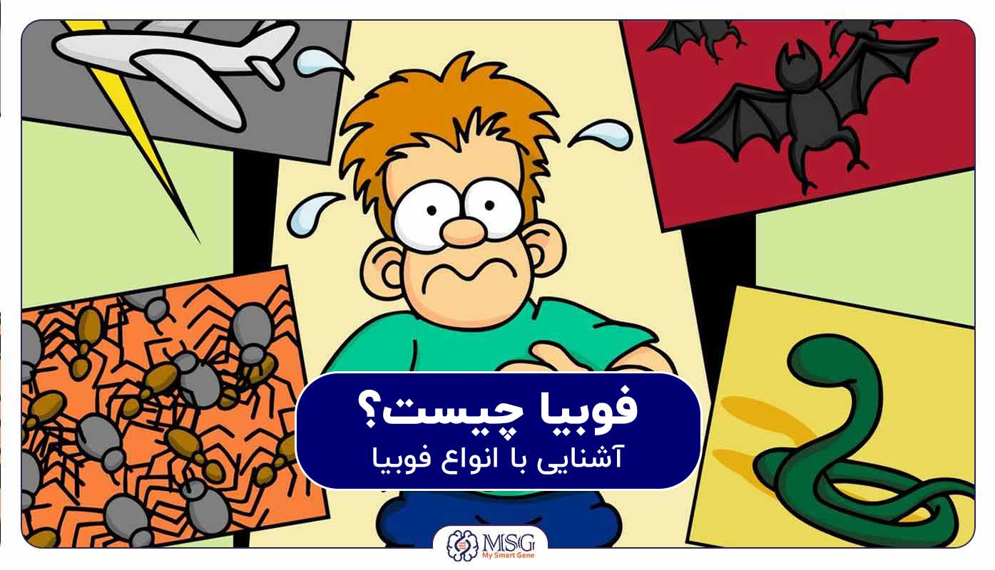 انواع فوبیا - فوبیا چیست؟