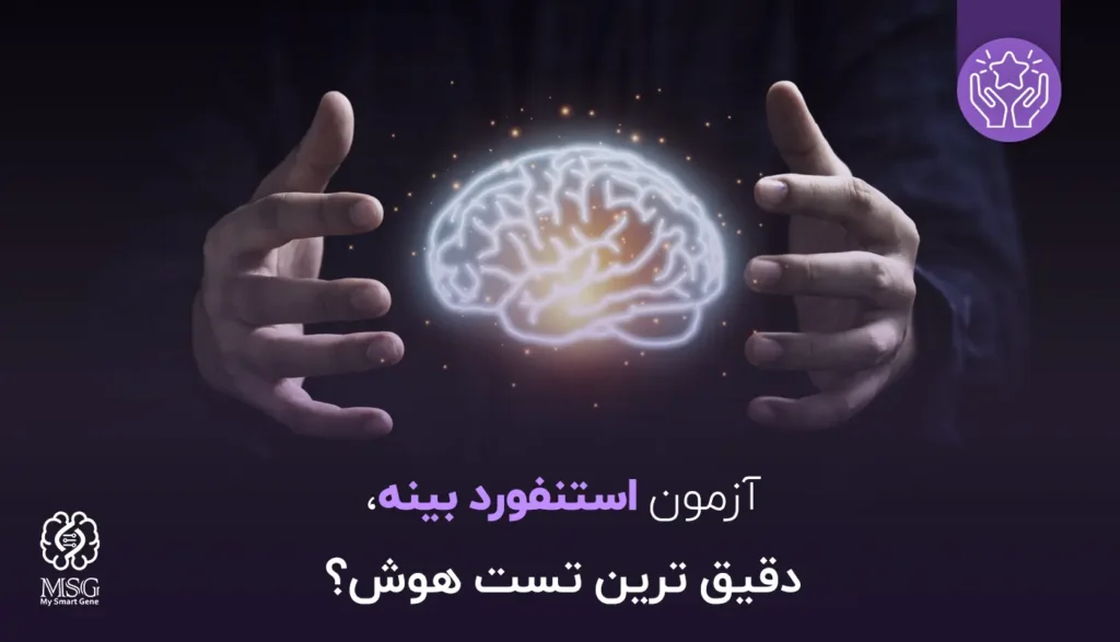 تست استنفورد بینه برای ارزیابی هوش