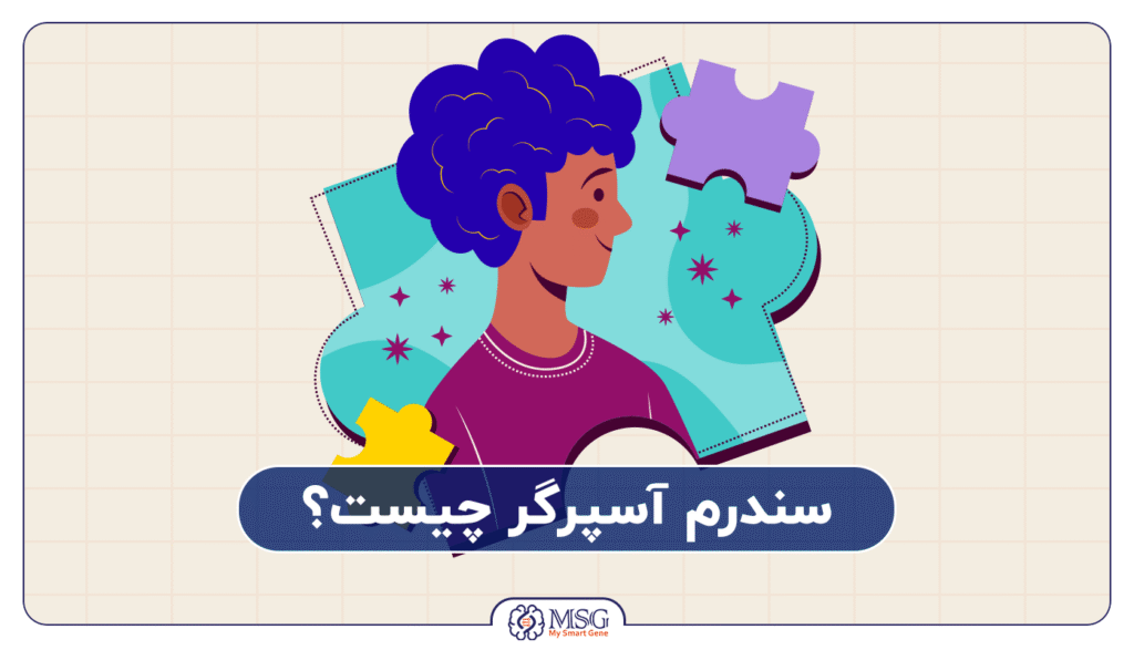 سندرم آسپرگر چیست؟