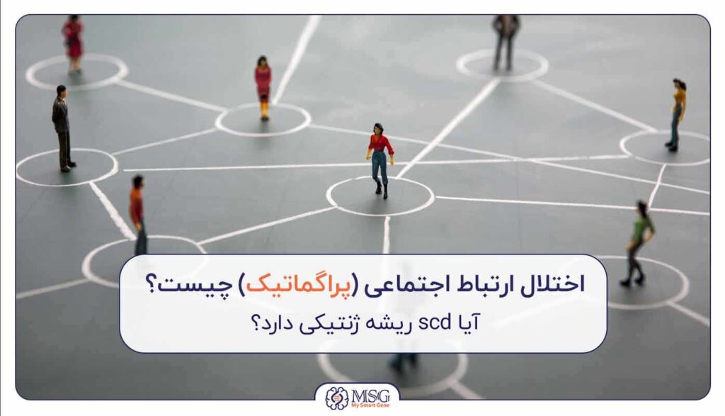 اختلال ارتباط اجتماعی چیست؟