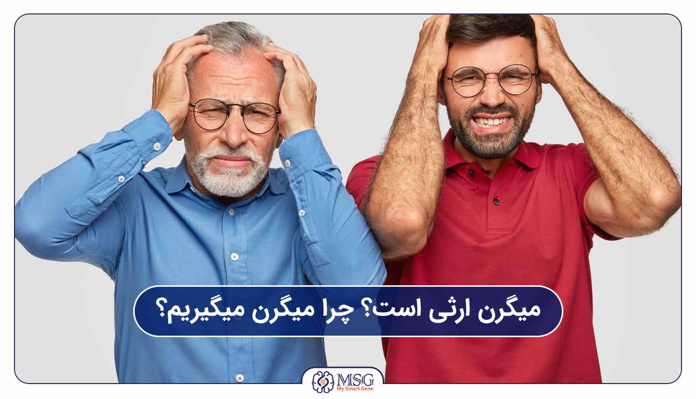 میگرن ارثی است؟