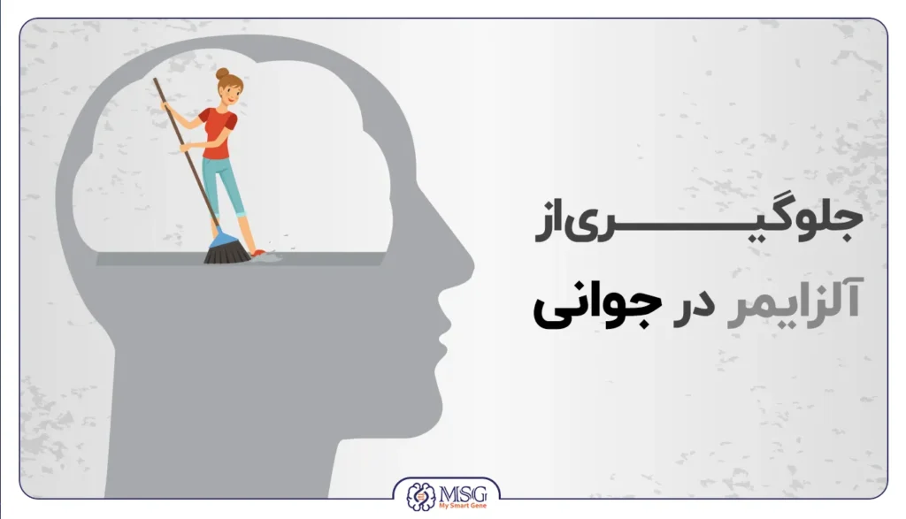 جلوگیری از آلزایمر در جوانی