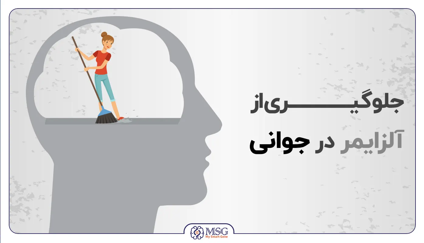 جلوگیری از آلزایمر در جوانی