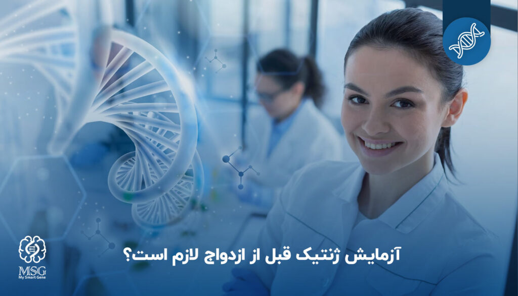 تست ژنتیک پیش از بارداری